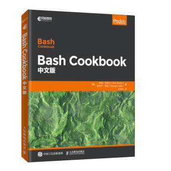 现货正版:Bash Cookbook中文版 9787115527011 人民邮电出版社 [加]罗恩·布拉什（RonBrash）,王林生