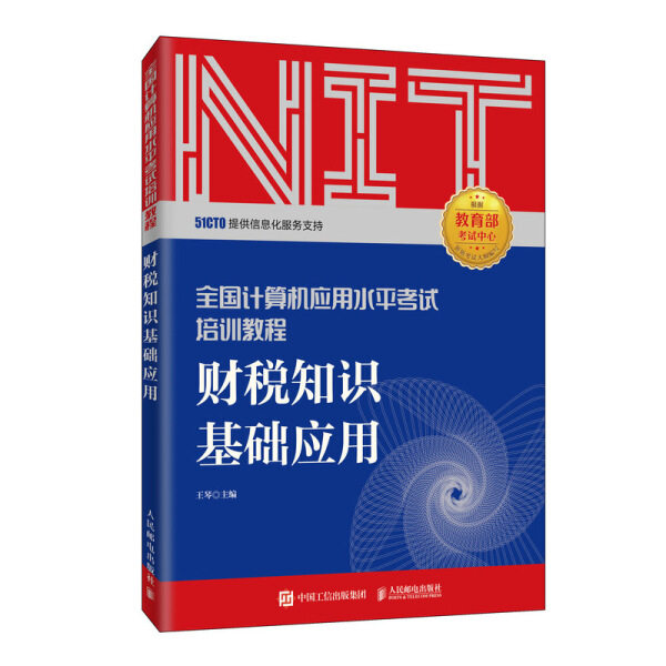 现货正版:全国计算机应用水平考试培训教程 财税知识基础应用9787115529572人民邮电