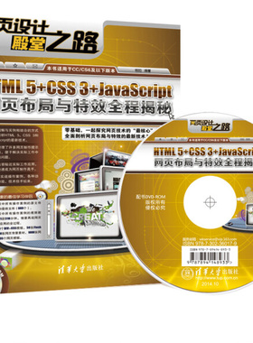 现货正版:*HTML5+CSS3+JavaScript网页布局与特效全程揭秘9787302360179清华大学