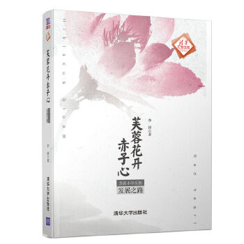 现货正版:芙蓉花开赤子心——芙蓉小学实践发展之路(清华汇智文库) 9787302509943 清华大学出版社 李涛 著