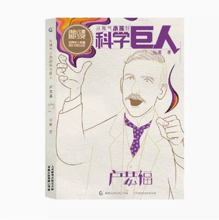 现货正版: 从稚气小孩到科学巨人 卢瑟福 9787115490728 人民邮电出版社