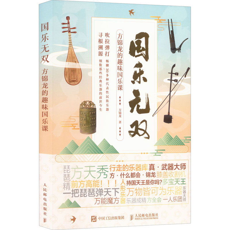现货正版:国乐无双 方锦龙的趣味国乐课9787115592361人民邮电出版社