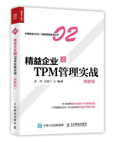 正版现货：精益企业之TPM 管理实战（图解版） 9787115450494 人民邮电出版社 文川，王凤兰