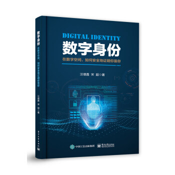 现货正版:数字身份:在数字空间,如何安全地证明你是你 9787121383960 电子工业出版社 汪德嘉