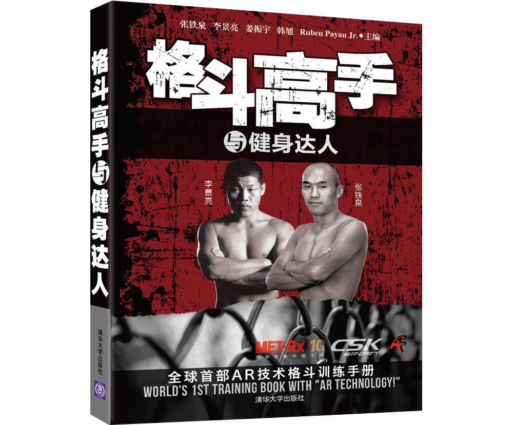 现货正版:格斗高手与健身达人 9787302412144 清华大学出版社 张铁泉,李景亮 ,姜振宇, 韩旭 主编