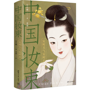中国妆束 宋时天气宋时衣 9787302640820 清华大学出版社