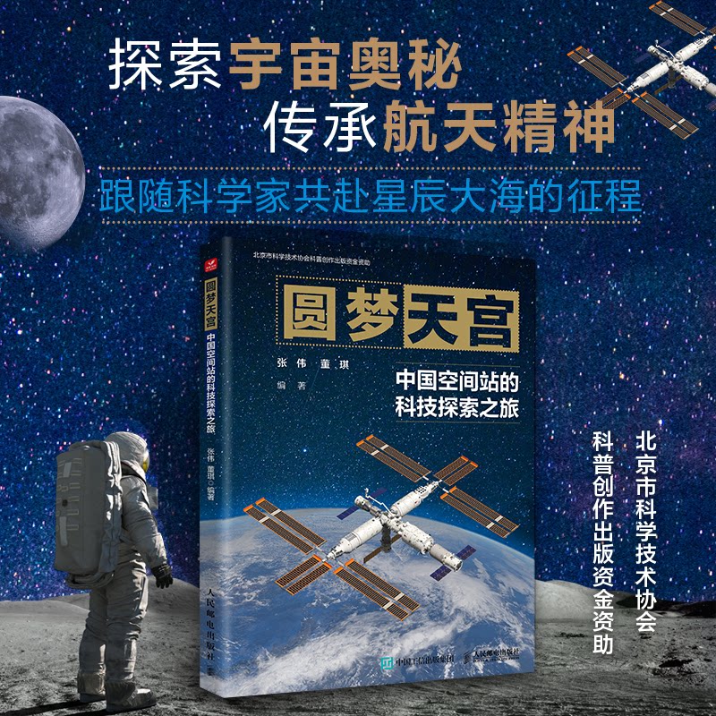 正版现货 圆梦天宫:中国空间站的科技探索之旅 人民邮电出版社 9787115649423