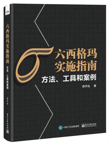正版现货： 六西格玛实施指南：方法、工具和案例 9787121416132 电子工业出版社 缪宇泓