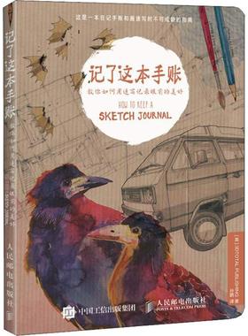 正版现货： 记了这本手账：教你如何用速写记录眼前的美好 9787115490803 人民邮电出版社 英国三维出版公司(3DTOTAL PUBLISHING)
