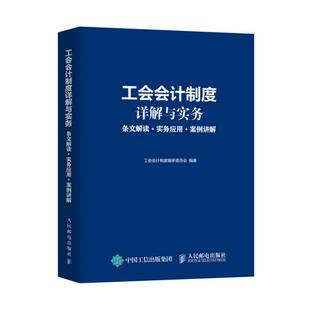 现货正版: 工会会计制度详解与实务：条文解读+实务应用+案例讲解 9787115570796 人民邮电出版社