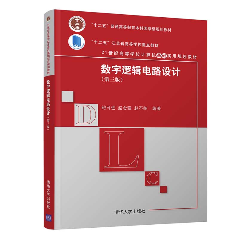 现货正版:数字逻辑电路设计(第三版)(21世纪高等学校计算机基础实用规划教材)9787302409854清华大学
