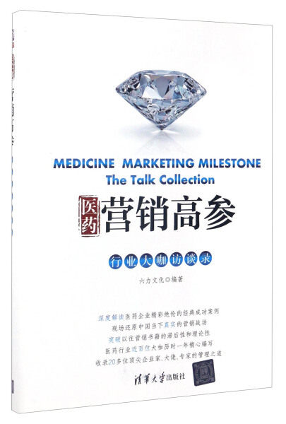 现货正版:医药营销高参——行业大咖访谈录9787302444121清华大学