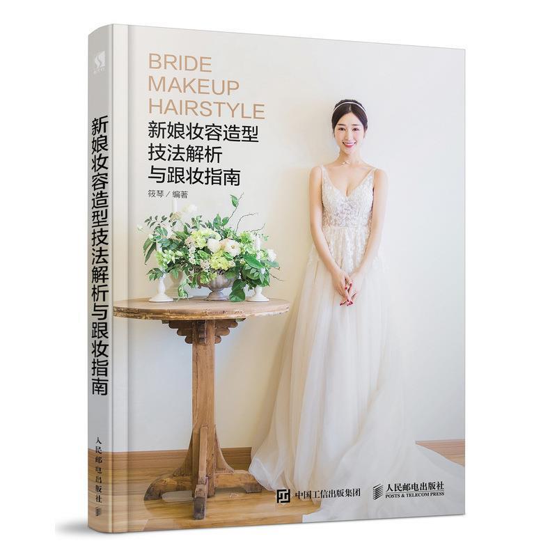 现货正版:新娘妆容造型技法解析与跟妆指南 9787115484260 人民邮电出版社 筱琴 编著