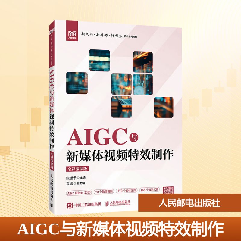 正版现货 AIGC与新媒体视频特效制作(全彩微课版) 人民邮电出版社 9787115680235