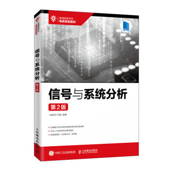 现货正版:信号与系统分析(第2版) 9787115524690 人民邮电出版社 解培中,周波