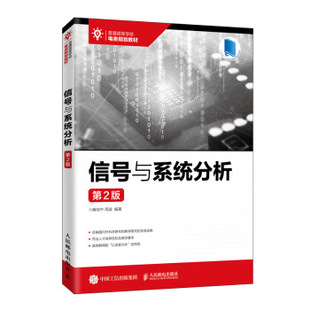 现货正版:信号与系统分析（第2版） 9787115524690 人民邮电出版社 解培中,周波