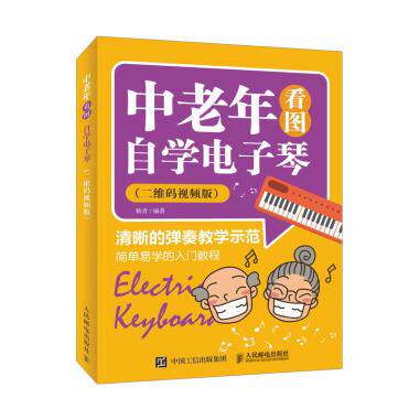 中老年看图自学电子琴（二维码视频版）