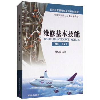 正版现货：维修基本技能(ME AV) 9787302237785 清华大学出版社 任仁良