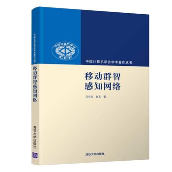 正版现货移动群智感知网络(中国计算机学会学术著作丛书)