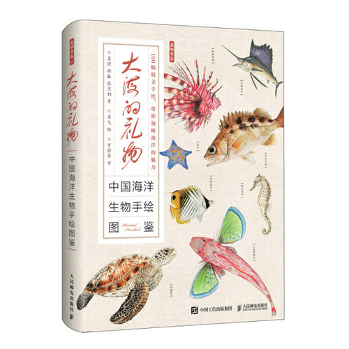 现货正版:大海的礼物：中国海洋生物手绘图鉴9787115563514人民邮电