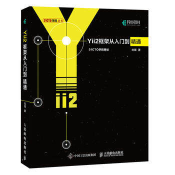 正版现货：Yii2框架从入门到精通 9787115492111