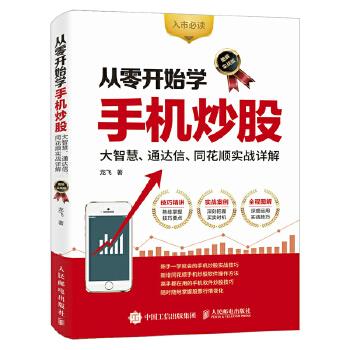 正版现货:从零开始学手机炒股:大智慧、通达信、同花顺实战详解(图解实战 9787115455581 人民邮电出版社 龙飞