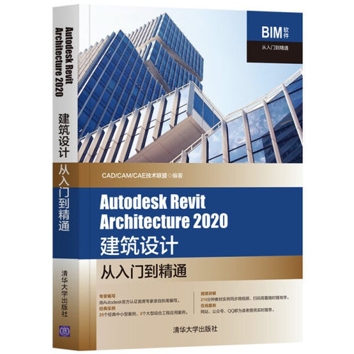 Autodesk Revit Architecture 2020建筑设计从入门到精通