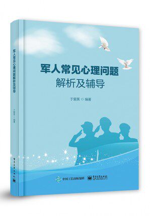 军人常见心理问题解析及辅导 9787121417795 电子工业出版社