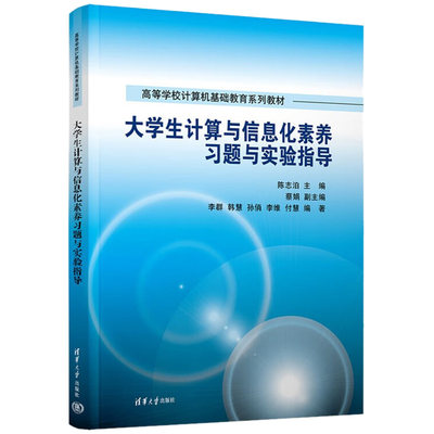 现货正版:大学生计算与信息化素养习题与实验指导9787302612155清华大学出版社