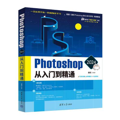Photoshop 2024从入门到精通 9787302654018 清华大学出版社