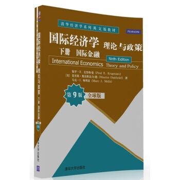 国际经济学理论与政策 下册 国际金融(全球版·第9版)