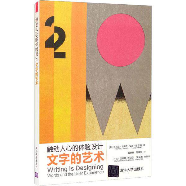 现货正版:触动人心的体验设计:文字的艺术 9787302569657 清华大学出版社 [美]迈克尔·J.梅茨（Michael