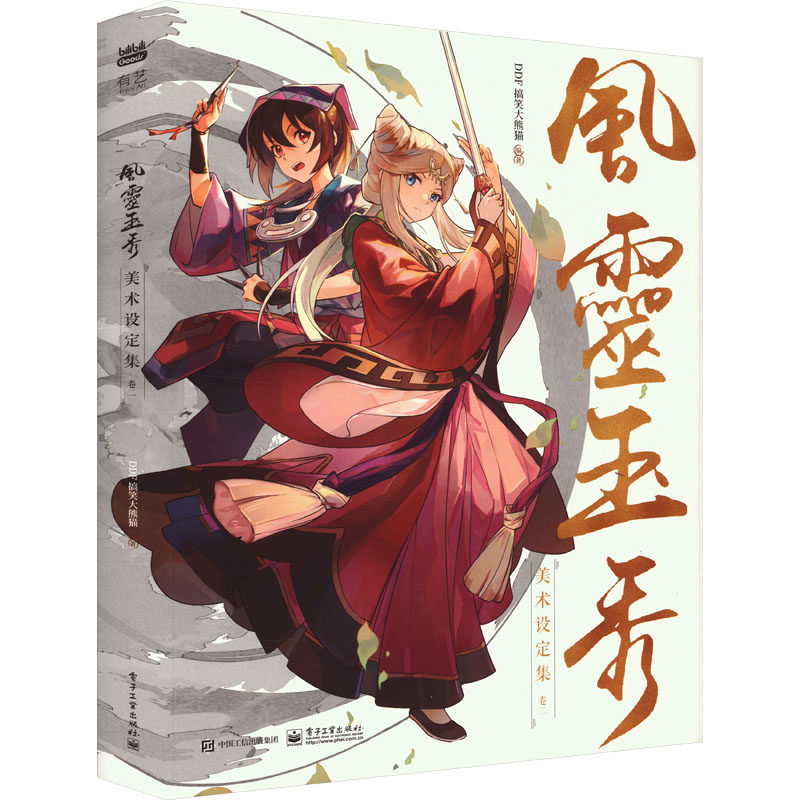 正版现货: 风灵玉秀美术设定集 卷二 9787121468087 电子工业出版社