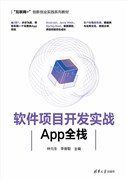 现货正版:软件项目开发实战——App全栈（“互联网+”创新创业实践系列教材）9787302613671清华大学出版社