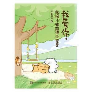 正版现货: 我爱你 就像小狗陷进沙发里 9787115663153 人民邮电出版社