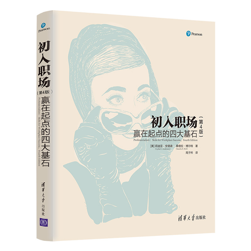 现货正版: 初入职场:赢在起点的四大基石(第4版) 9787302586005 清华大学出版社