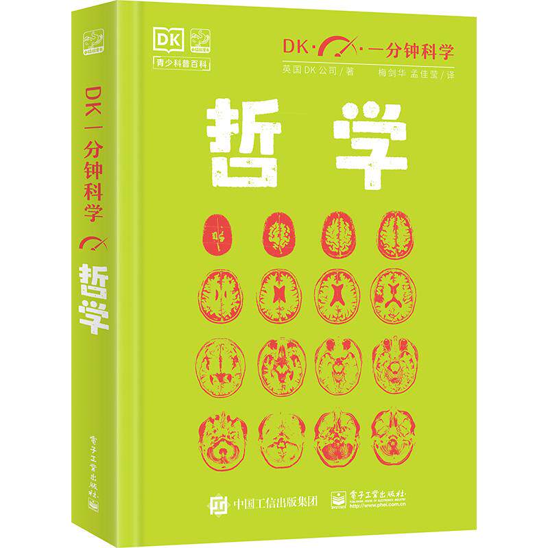 DK一分钟科学 哲学 9787121458088 电子工业出版社