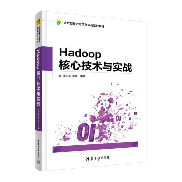 现货正版:Hadoop 核心技术与实战（大数据技术与项目实战系列教材）9787302524649清华大学