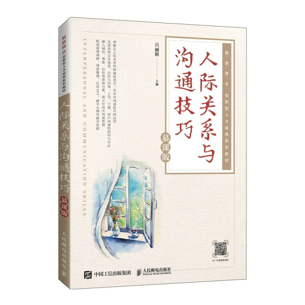 现货正版:人际关系与沟通技巧(慕课版)9787115562180人民邮电
