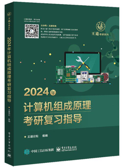 2024年计算机组成原理考研复习指导 9787121444746 电子工业出版社