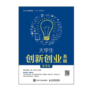 正版现货 大学生创新创业基础 微课版 郑懿 9787115530127 人民邮电出版社