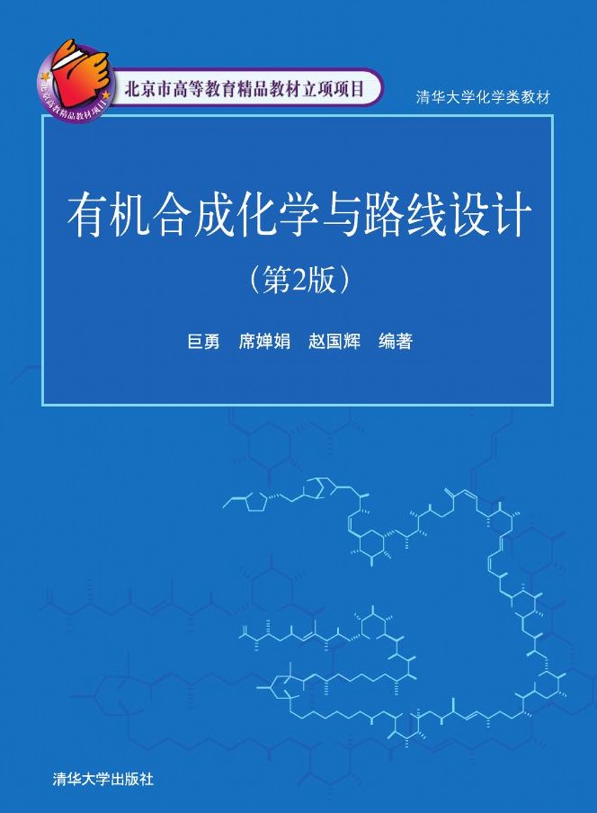 现货正版:有机合成化学与路线设计  第二版9787302150954清华大学出版社