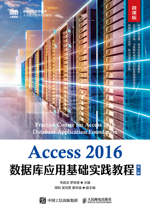 现货正版:Access 2016数据库应用基础实践教程（第2版 微课版）9787115601988人民邮电出版社