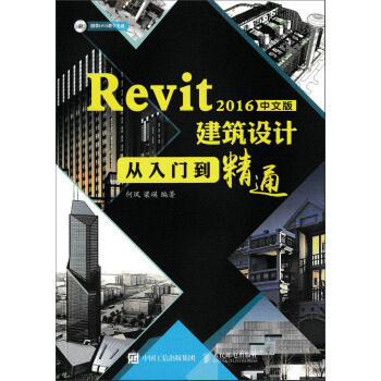 正版现货：Revit 2016中文版建筑设计从入门到精通（附光盘) 9787115439796 人民邮电出版社 何凤，梁瑛 著