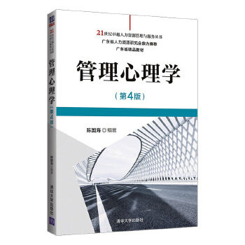 正版现货: 管理心理学(第4版)(21世纪人力资源管理与服务丛书) 9787302566892 清华大学出版社 陈国海