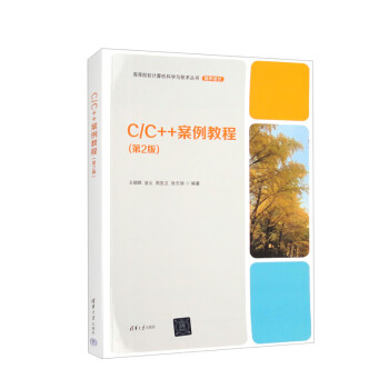 现货正版:CC++案例教程（第2版） 9787302626749 清华大学出版社 王朝晖,凌云,周克兰,张志强