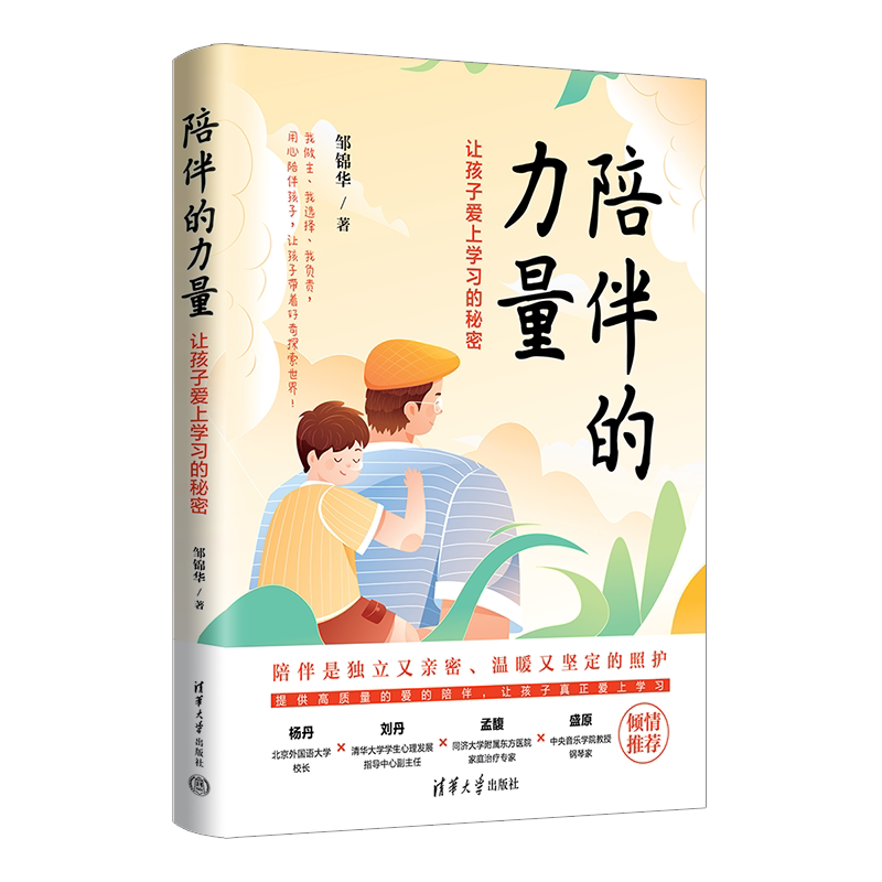 现货正版:陪伴的力量:让孩子爱上学习的秘密9787302598022清华大学