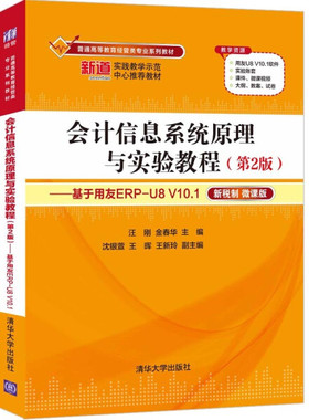 现货正版:会计信息系统原理与实验教程(第2版)——基于用友ERP-U8V10.1(普通高等教育经管类9787302581598清华大学