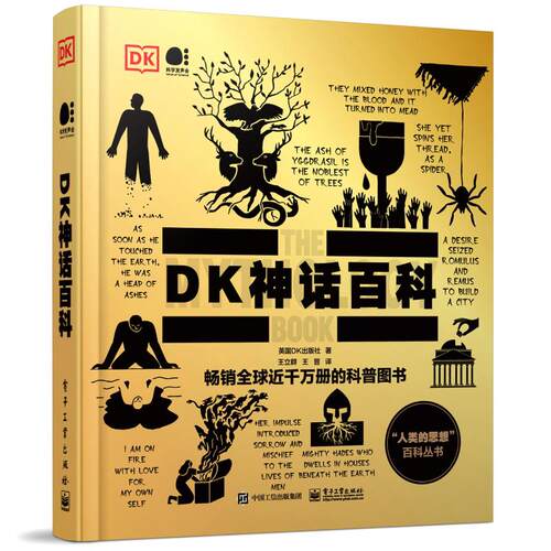 DK神话百科全彩 9787121460739 电子工业出版社