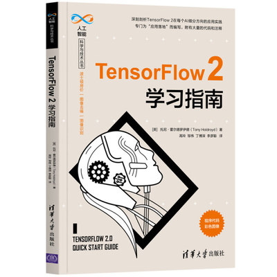 现货正版:TensorFlow2学习指南(人工智能科学与技术)9787302564638清华大学